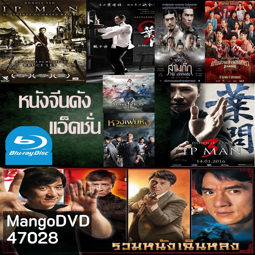 Bluray หนังราคาถูก แอคชั่น หนังจีน ยิปมัน เฉินหลง IPMAN บู๊แอคชั่นมันเดือด พากย์ไทย/อังกฤษ/มีซับไทย มีเก็บปลายทาง