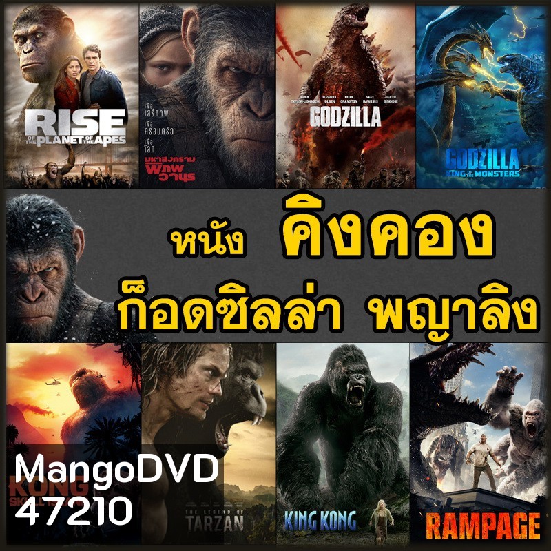 หนัง 4K คิงคอง ก็อดซิลล่า ลิง วานร อสูรกาย..มันส์ระทึกใจ (พากย์ไทย+อังกฤษ/ซับไทย) 4K UHD หนังใหม่