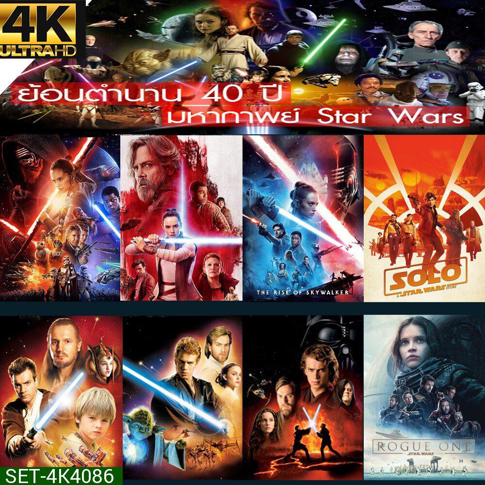 4K UHD Star Wars สตาร์วอร์ 4K หนังราคาถูก พากย์ไทย/อังกฤษ/มีซับไทย