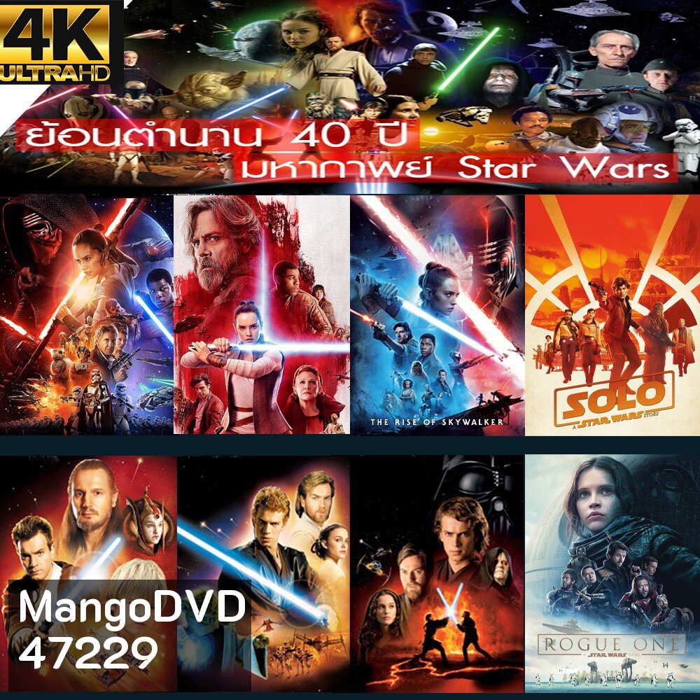 4K UHD Star Wars สตาร์วอร์ 4K หนังราคาถูก พากย์ไทย/อังกฤษ/มีซับไทย