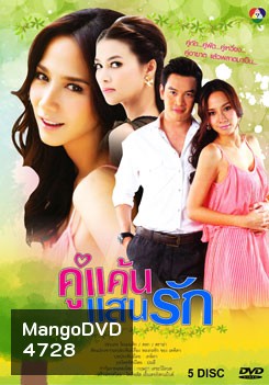 คู่แค้นแสนรัก