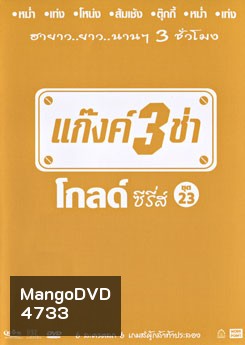 แก๊งค์ 3 ช่า โกลด์ซีรี่ส์ ชุดที่ 23