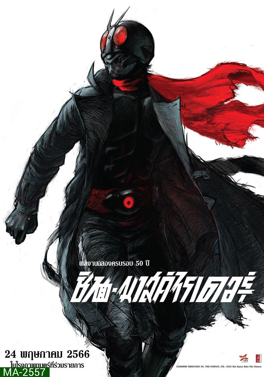 Shin Kamen Rider (2023) ชินคาเมนไรเดอร์