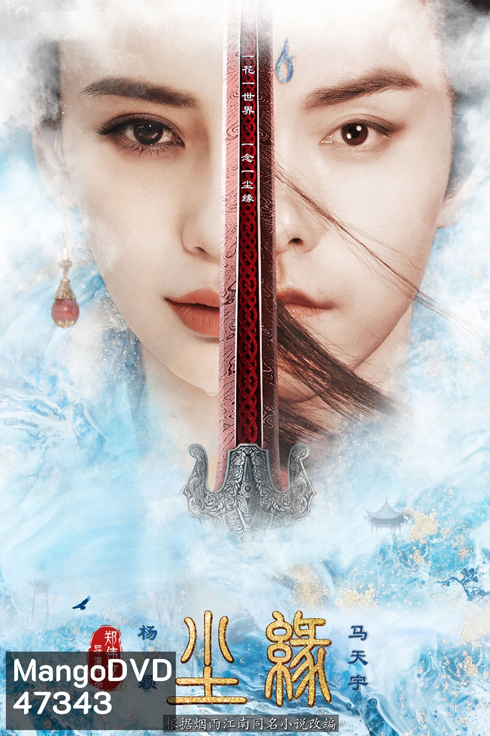 Divine Destiny (2023) พรหมลิขิตรักพันธนาการ (36 ตอน)