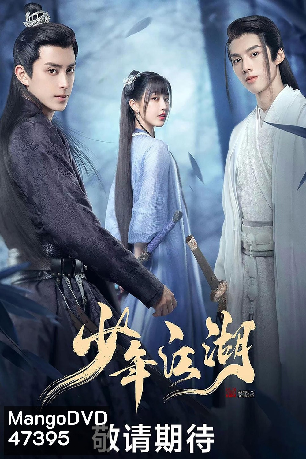 Wanrus Journey (2023) ยุทธจักรผจญภัย (24 ตอนจบ)