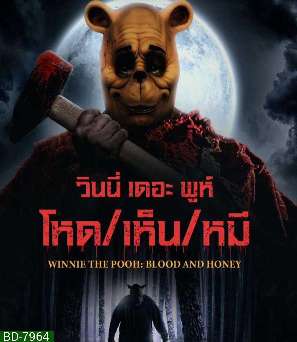 Winnie the Pooh Blood and Honey (2023) วินนี่ เดอะ พูห์ โหด/เห็น/หมี