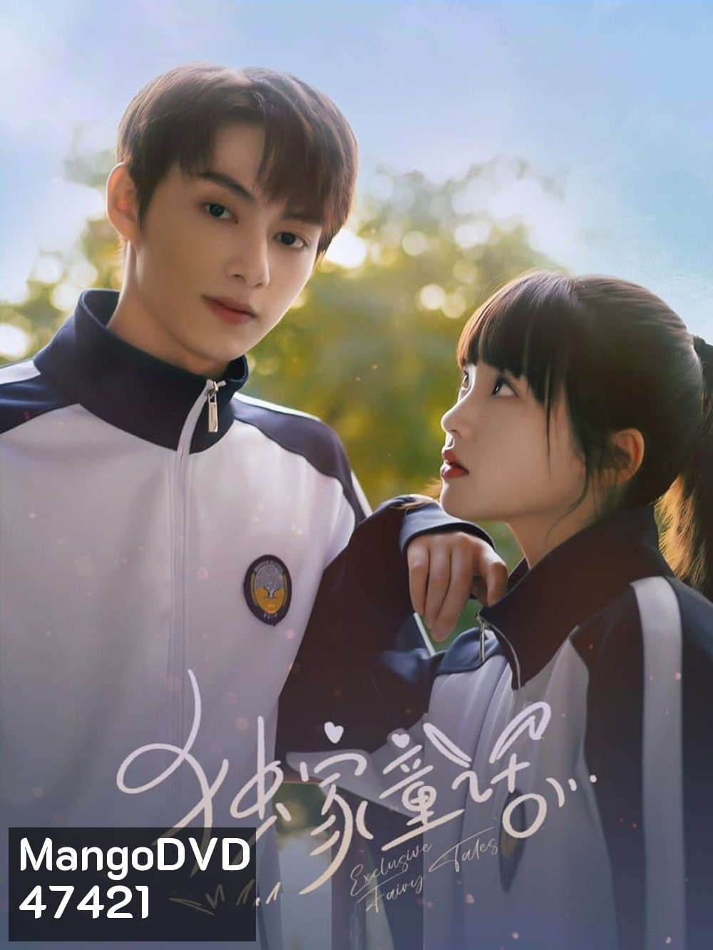 Exclusive Fairy Tale (2023) นิทานรัก ของสองเรา [EP01-EP24]