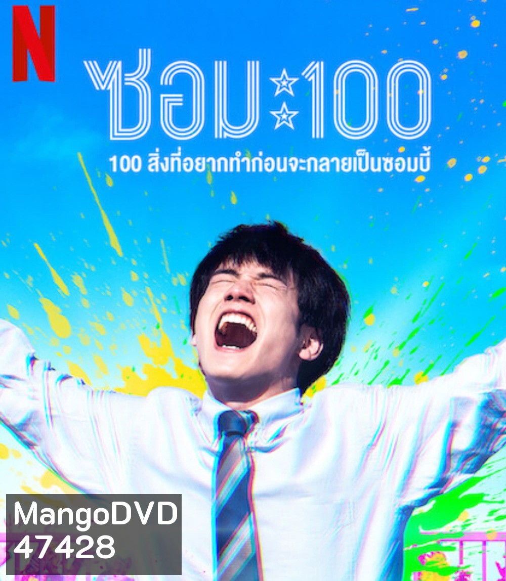 Zom 100 Bucket List of the Dead (2023) 100สิ่งที่อยากทำก่อนกลายเป็นซอมบี้
