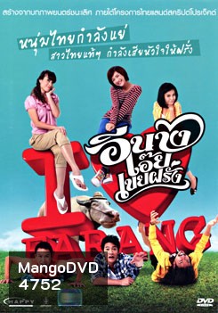 อีนางเอ๊ย เขยฝรั่ง