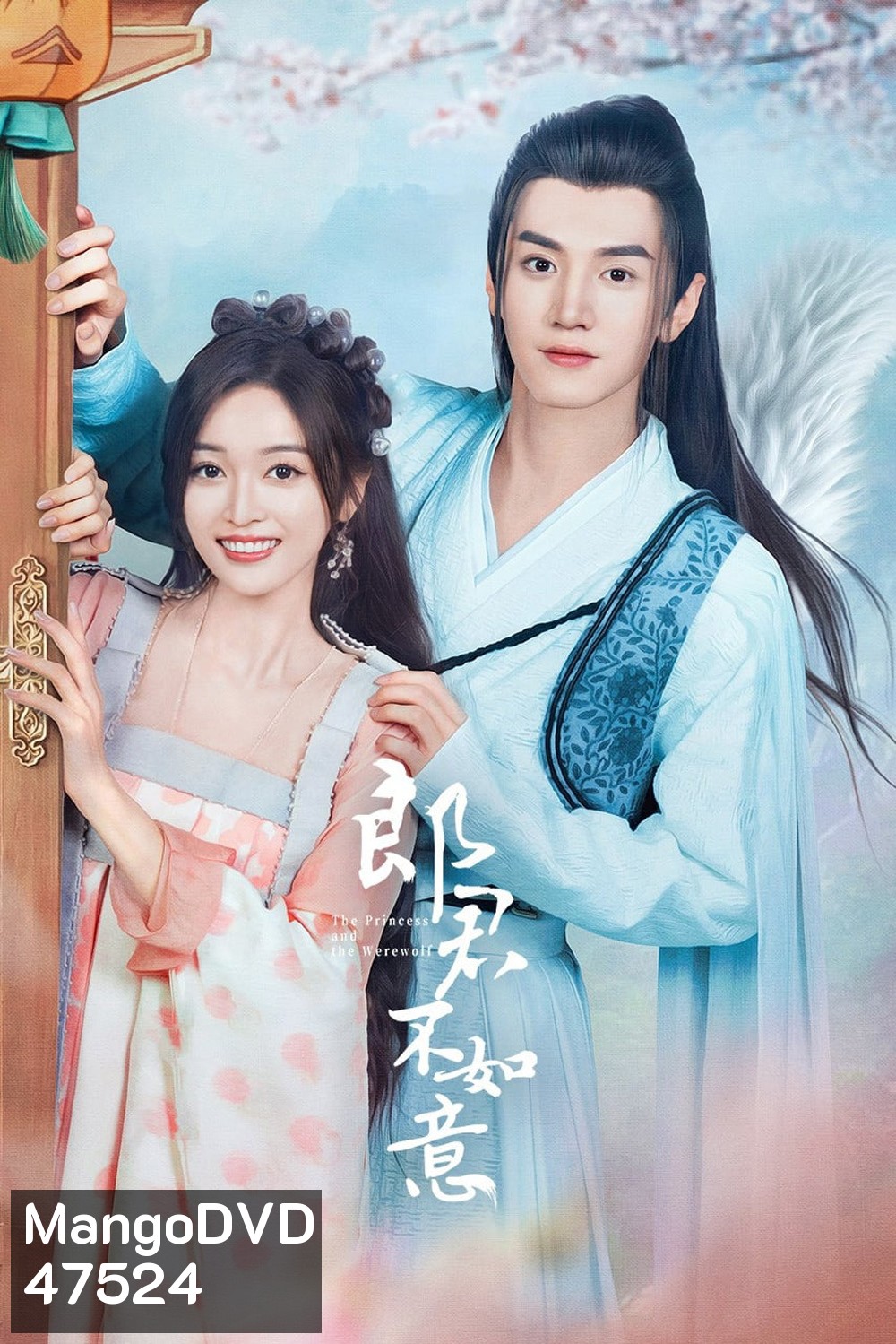 The Princess and the Werewolf ท่านหลางจวินและองค์หญิง (2023) 30 ตอน