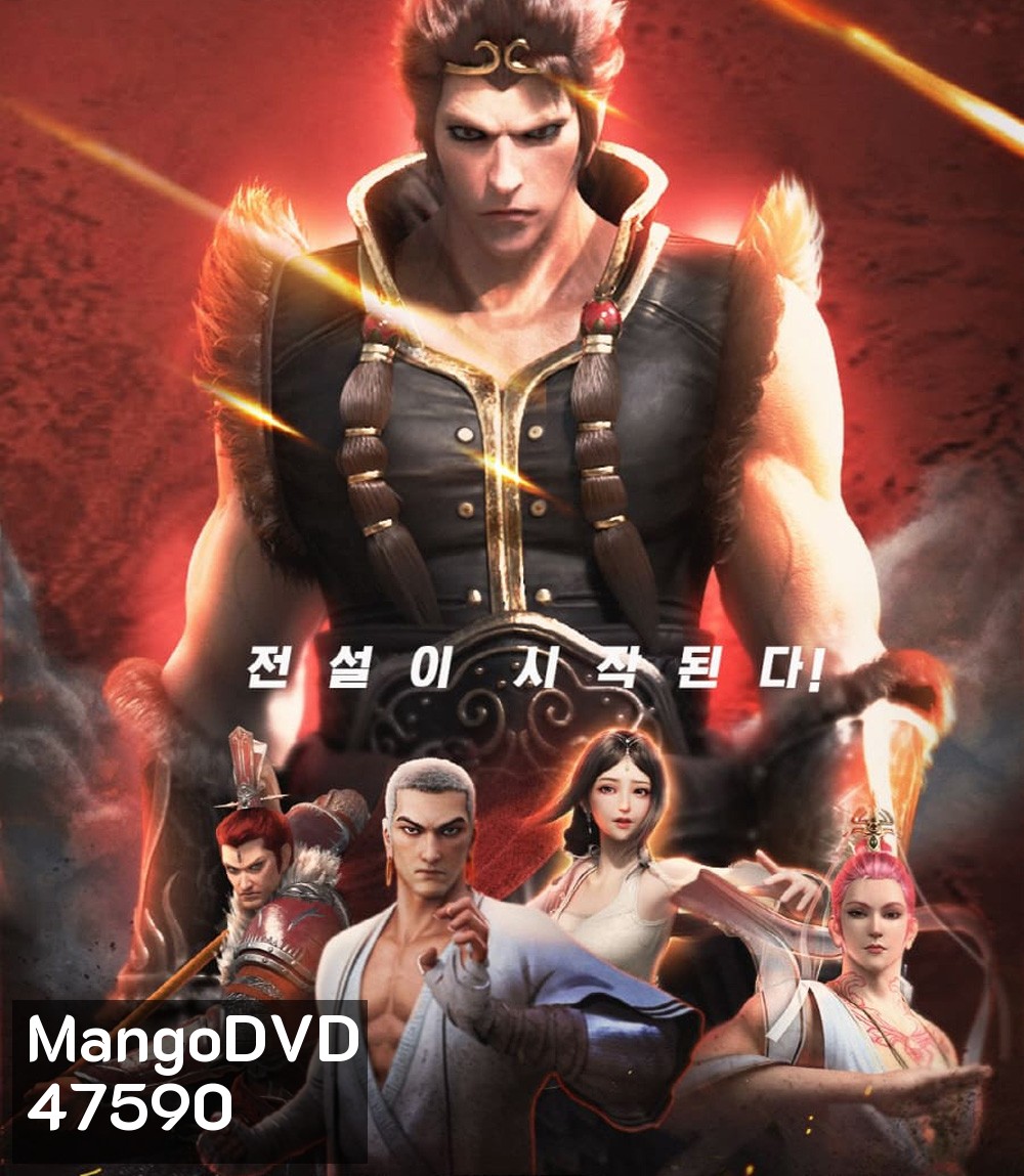 ไซอิ๋วตะลุยชมพูทวีป ตอน ลาก่อนซุนหงอคง The Westward: Good Bye Monkey King (2020)
