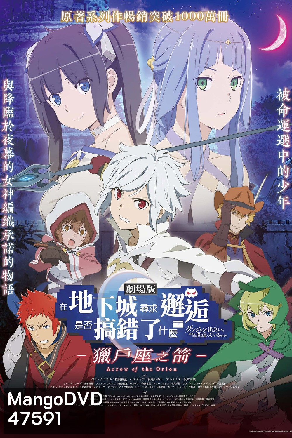 มันผิดรึไงถ้าใจอยากจะพบรักในดันเจี้ยน เดอะมูฟวี่ DanMachi Arrow of the Orion (2019)