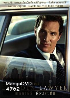 The Lincoln Lawyer พลิกเลห์ ซ่อนระทึก
