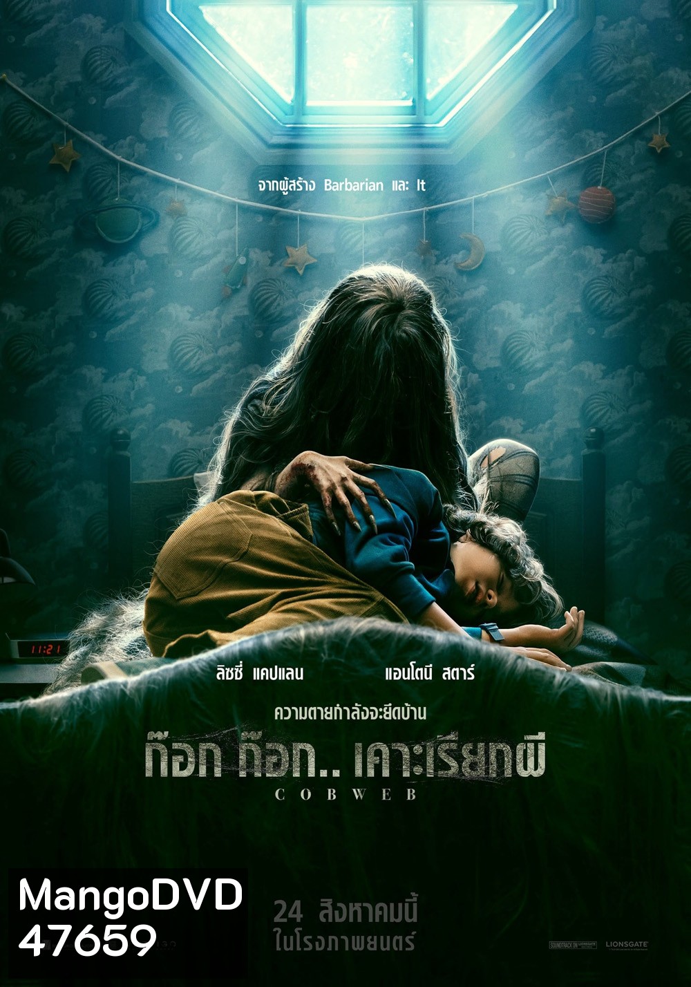 ก๊อก ก๊อก.. เคาะเรียกผี Cobweb 2023