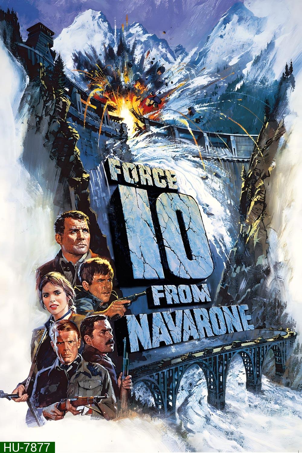เดนตายนาวาโรน Force 10 from Navarone (1978)