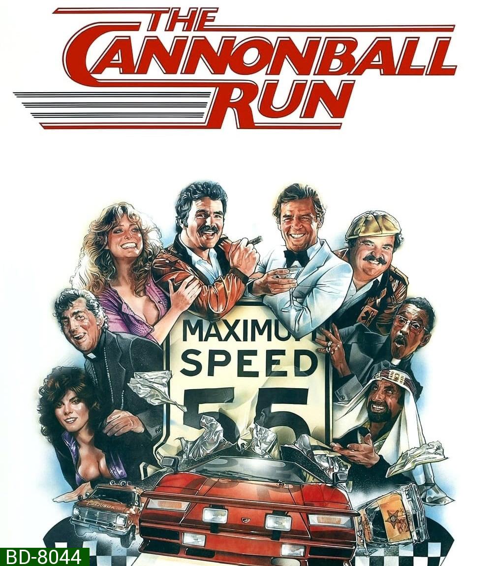 The Cannonball Run (1981) เหาะแล้วซิ่ง