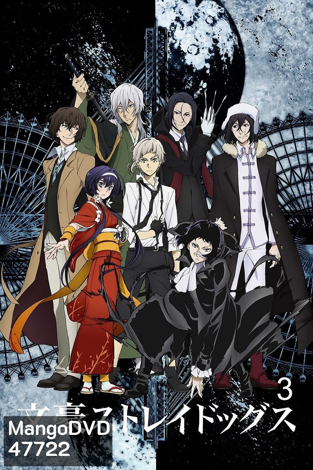 Bungou Stray Dogs 3 คณะประพันธ์กรจรจัด ภาค 3 (ตอนที่ 26-37)