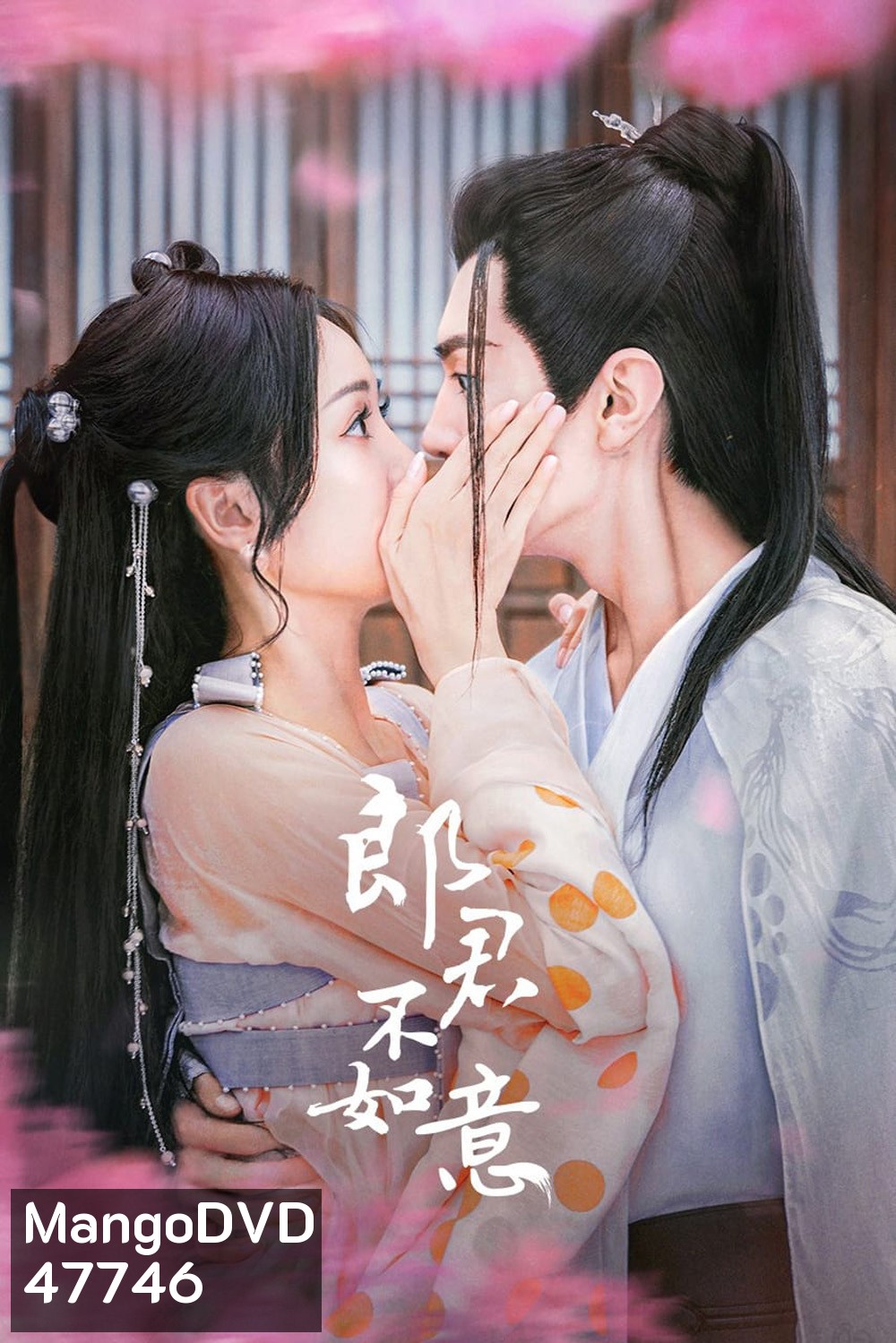 สวามีข้าคือราชันหมาป่า (2023) The Princess and the Werewolf (30 ตอน)