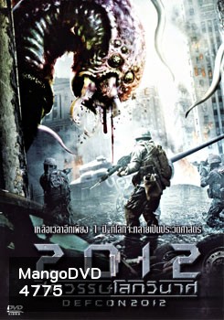 Defcon (2012) ศตวรรษโลกวินาศ
