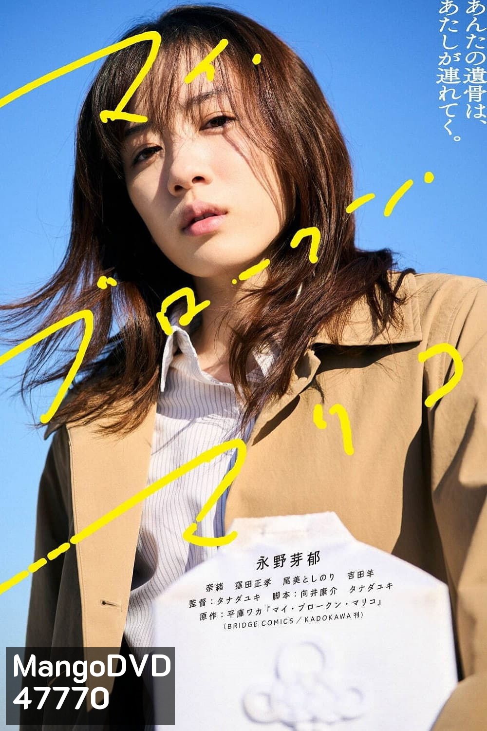 แด่มาริโกะของฉัน My Broken Mariko (2022)