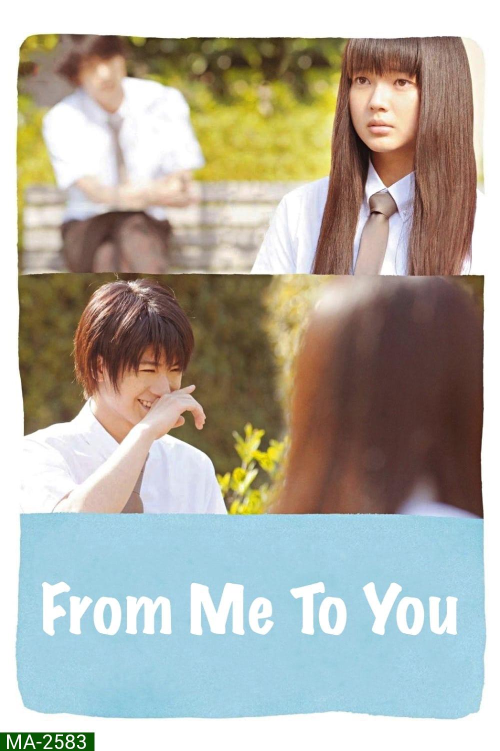 From Me To You (2010) Kimi Ni Todoke ฝากใจไปถึงเธอ