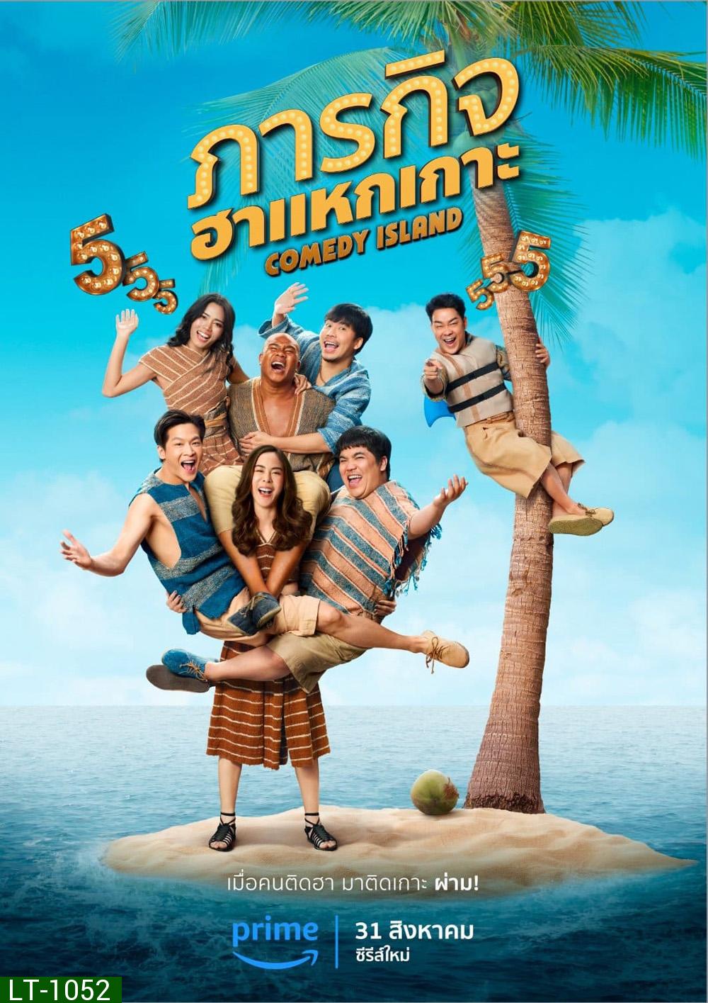 Comedy Island Thailand (2023) ภารกิจฮาแหกเกาะ (6 ตอน)