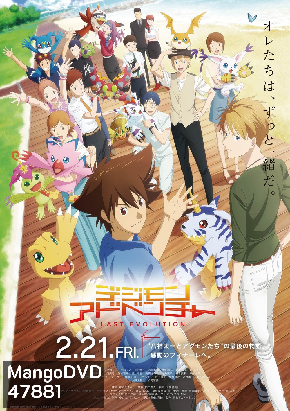 Digimon Adventure Last Evolution Kizuna ดิจิมอนแอดเวนเจอร์ คิซึนะ (2020)