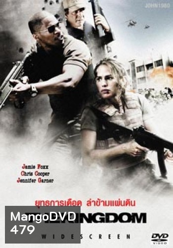 THE KINGDOM ยุทธการเดือดล่าข้ามแผ่นดิน