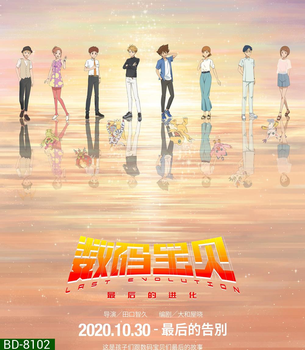 Digimon Adventure Last Evolution Kizuna (2020) ดิจิมอนแอดเวนเจอร์ คิซึนะ