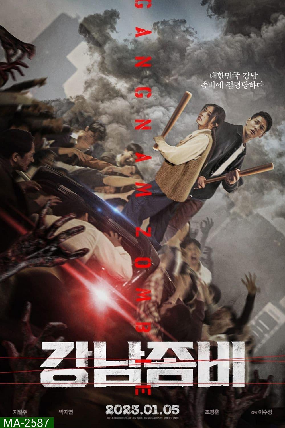 Gangnam Zombie คังนัมซอมบี้ (2022)