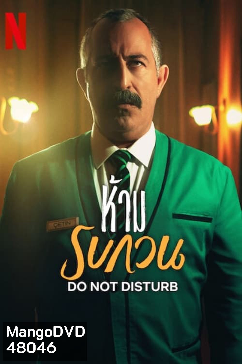 Do Not Disturb ห้ามรบกวน (2023)