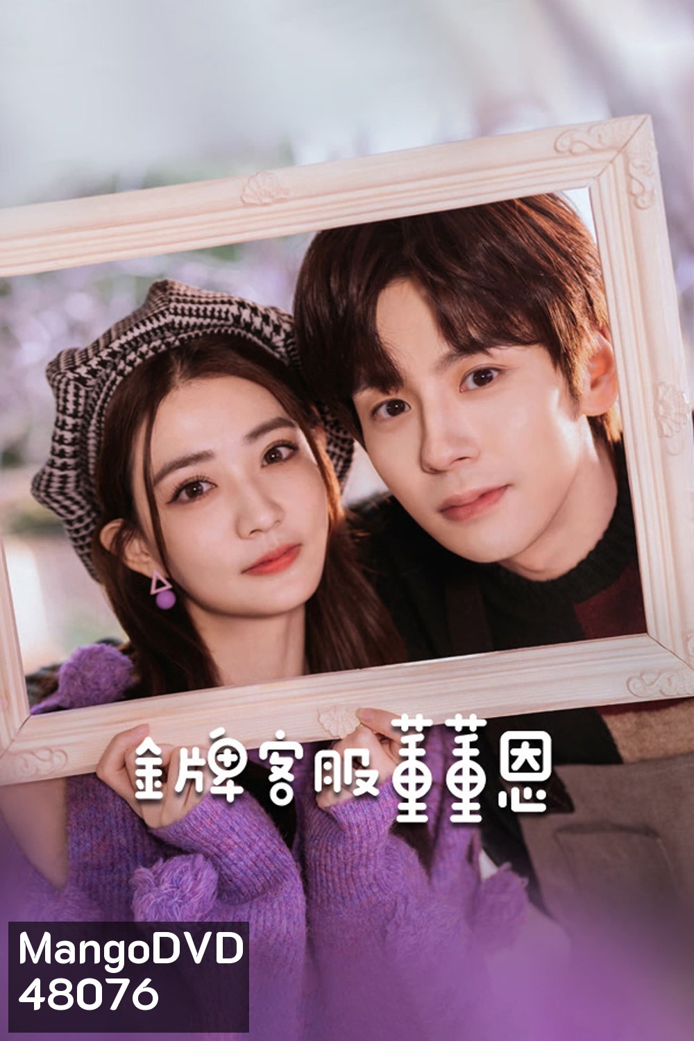Hello, I m at Your Service (2023) ต่งต่งเอินยอดนักบริการ [EP01 - EP24End]