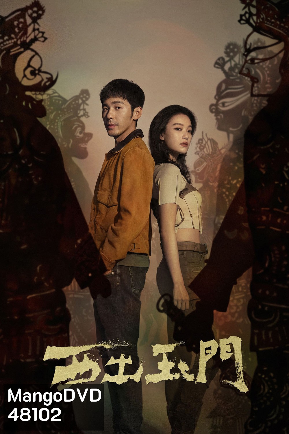 Parallel World ปริศนาด่านปีศาจอวี้เหมิน (2023)