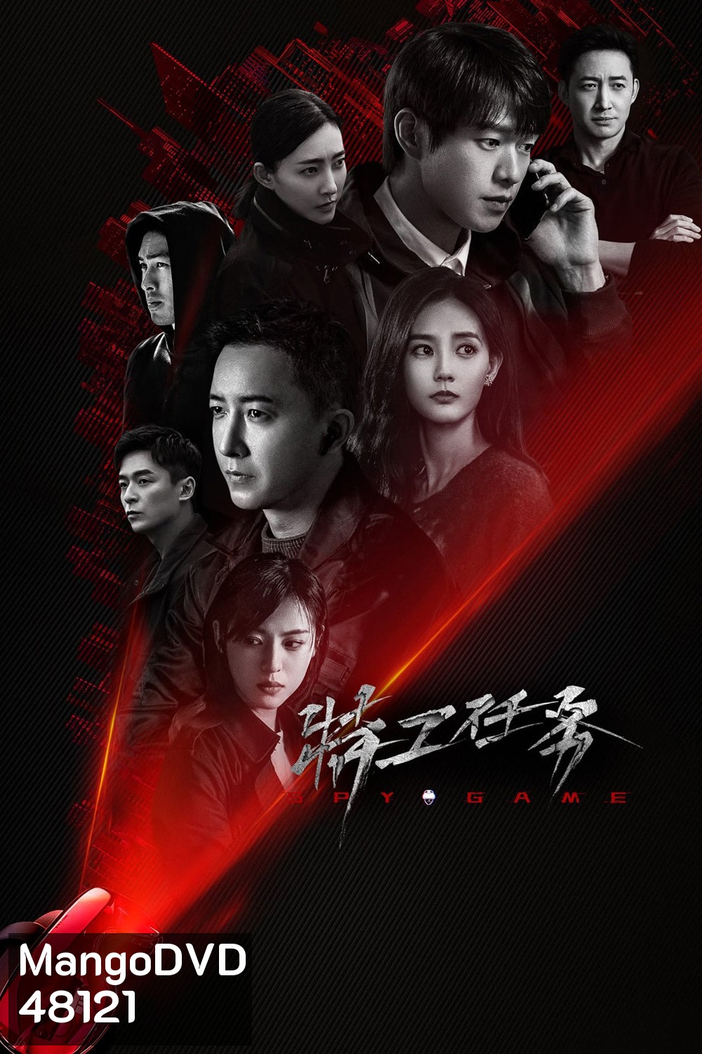 Spy Game เกมร้ายสายลับ (2023) 38 ตอน