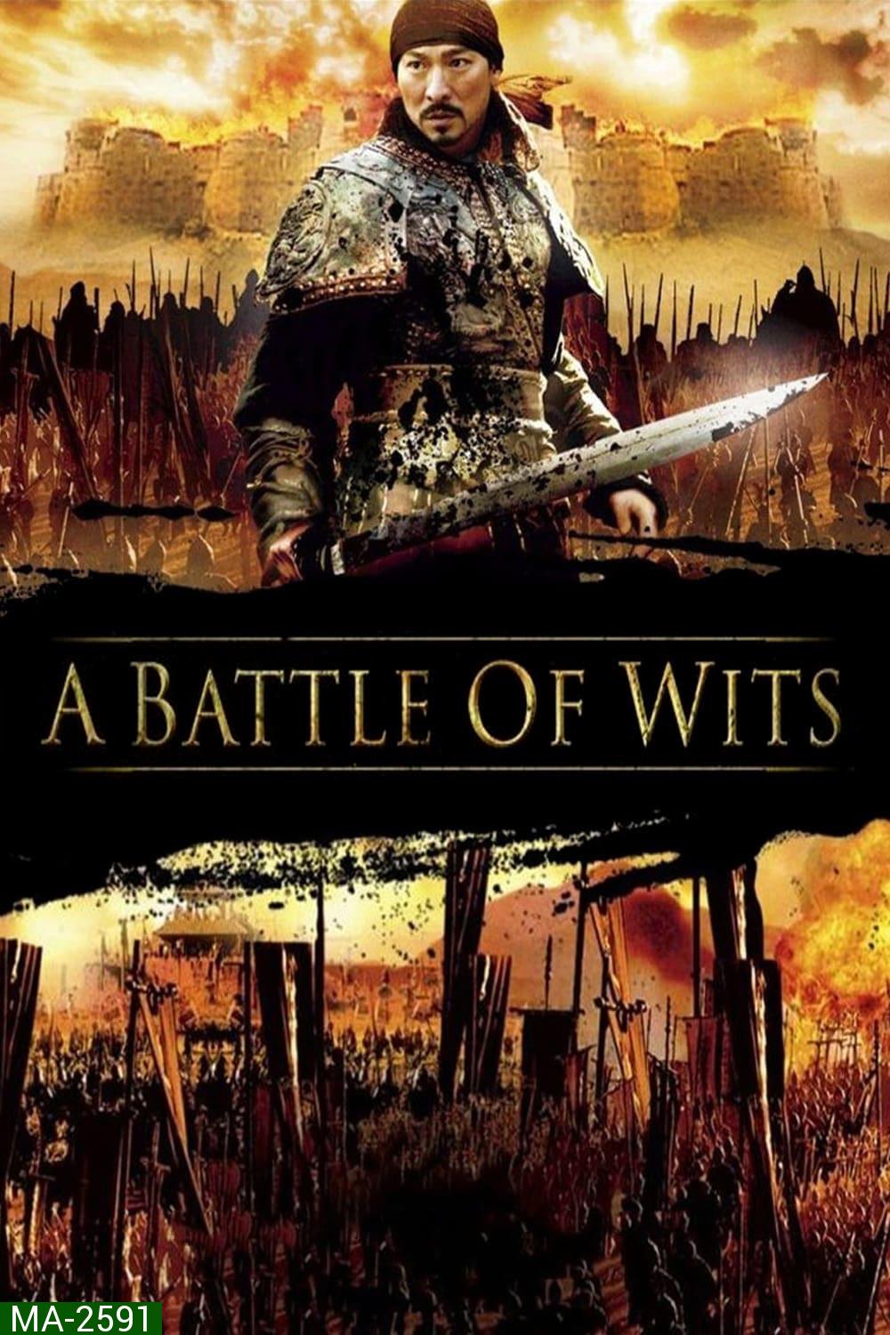 มหาบุรุษกู้แผ่นดิน A Battle of Wits (2006)