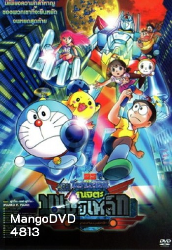 Doraemon The Movie 31 โดเรมอน เดอะมูฟวี่ โนบิตะผจญกองทัพมนุษย์เหล็ก (2011)