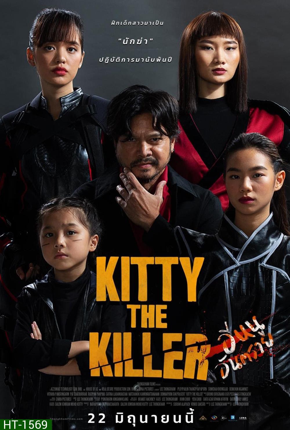 อีหนูอันตราย Kitty the Killer (2023)