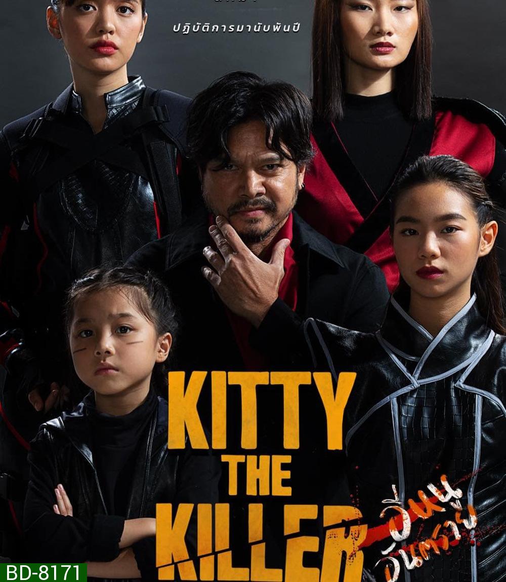 Kitty the Killer (2023) อีหนูอันตราย