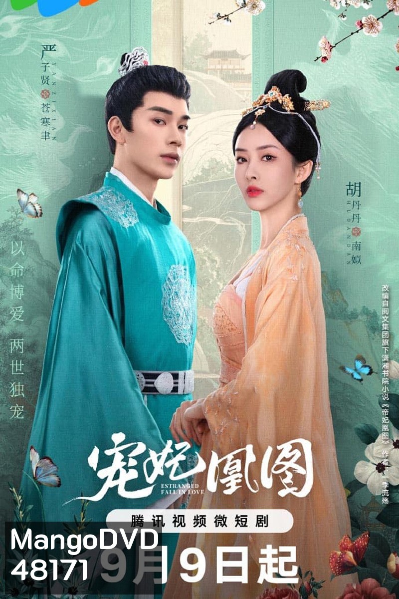Estranged Fall In Love (2023) ขอเกิดใหม่พิชิตใจพระชายา [EP01 - EP24End]