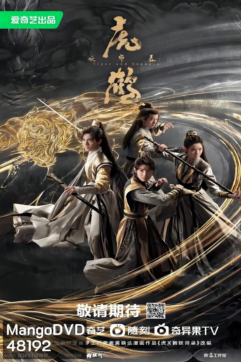 Tiger and Crane (2023) ปรมาจารย์พยัคฆ์กระเรียน (36 ตอน)