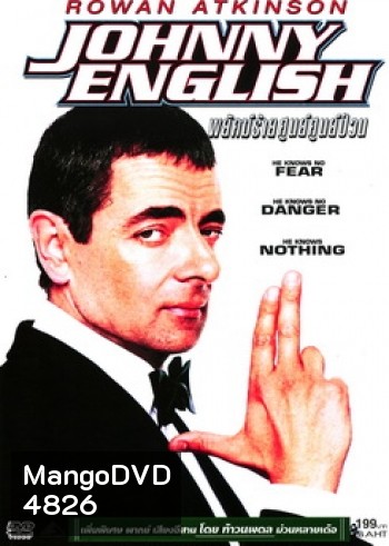 Johnny English จอห์นนี่ อิงลิช พยัคฆ์ร้าย ศูนย์ ศูนย์ ก๊าก