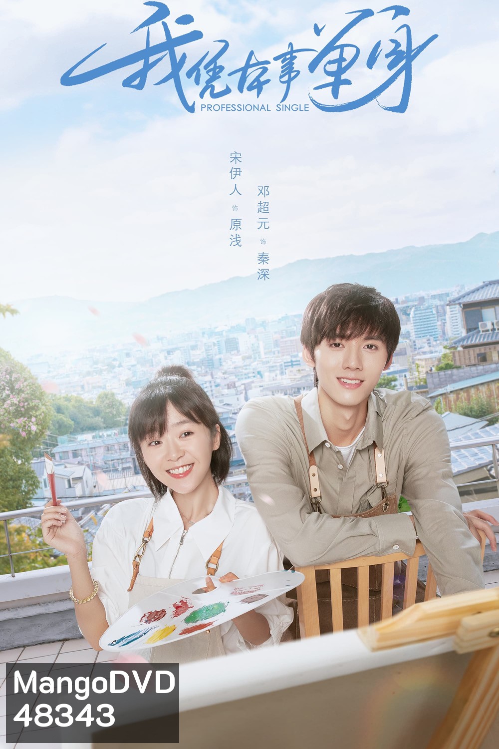 Professional Single (2020) โสดมืออาชีพ (24 ตอน)