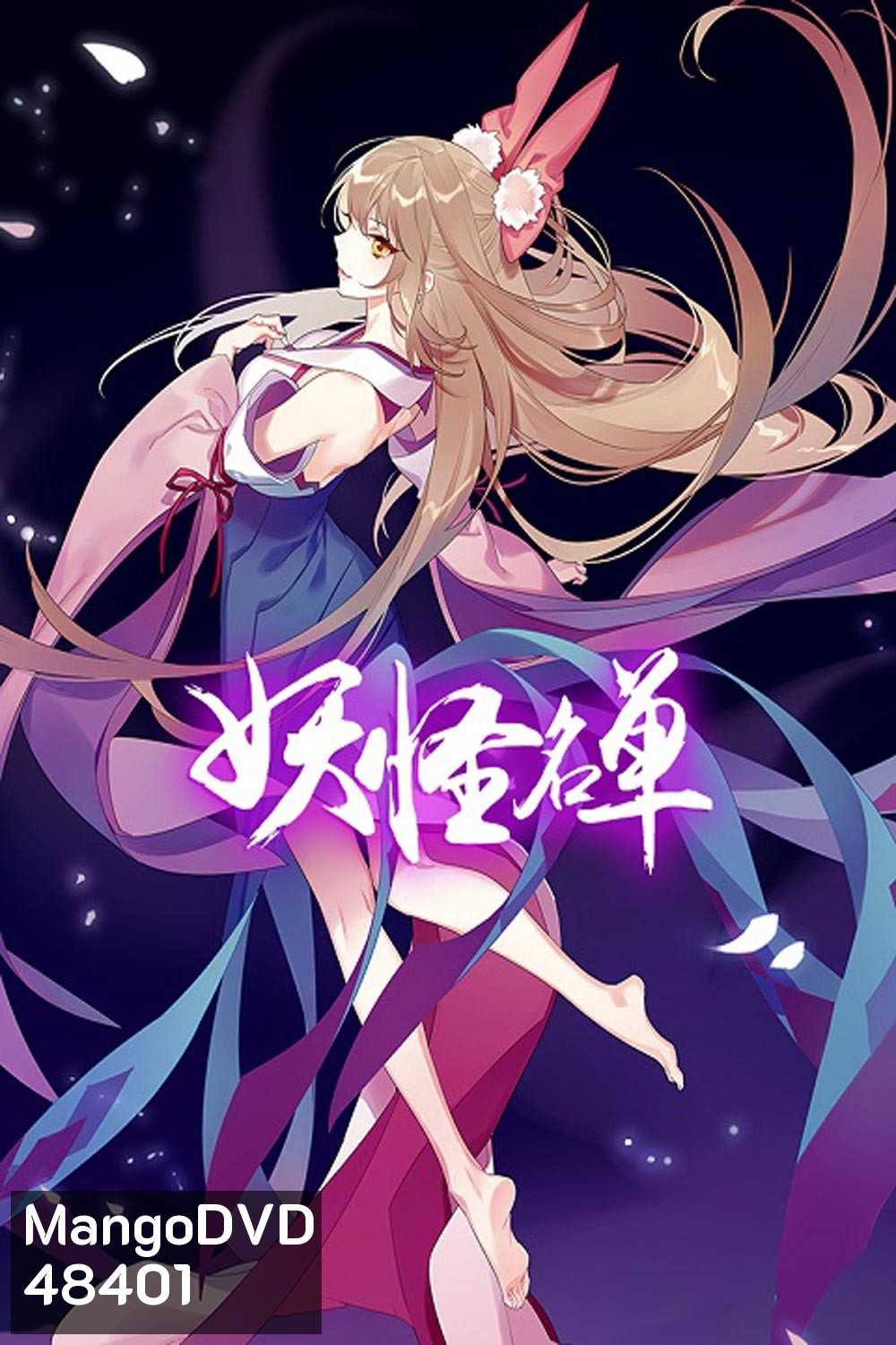 Yaoguai Mingdan ภาค 2