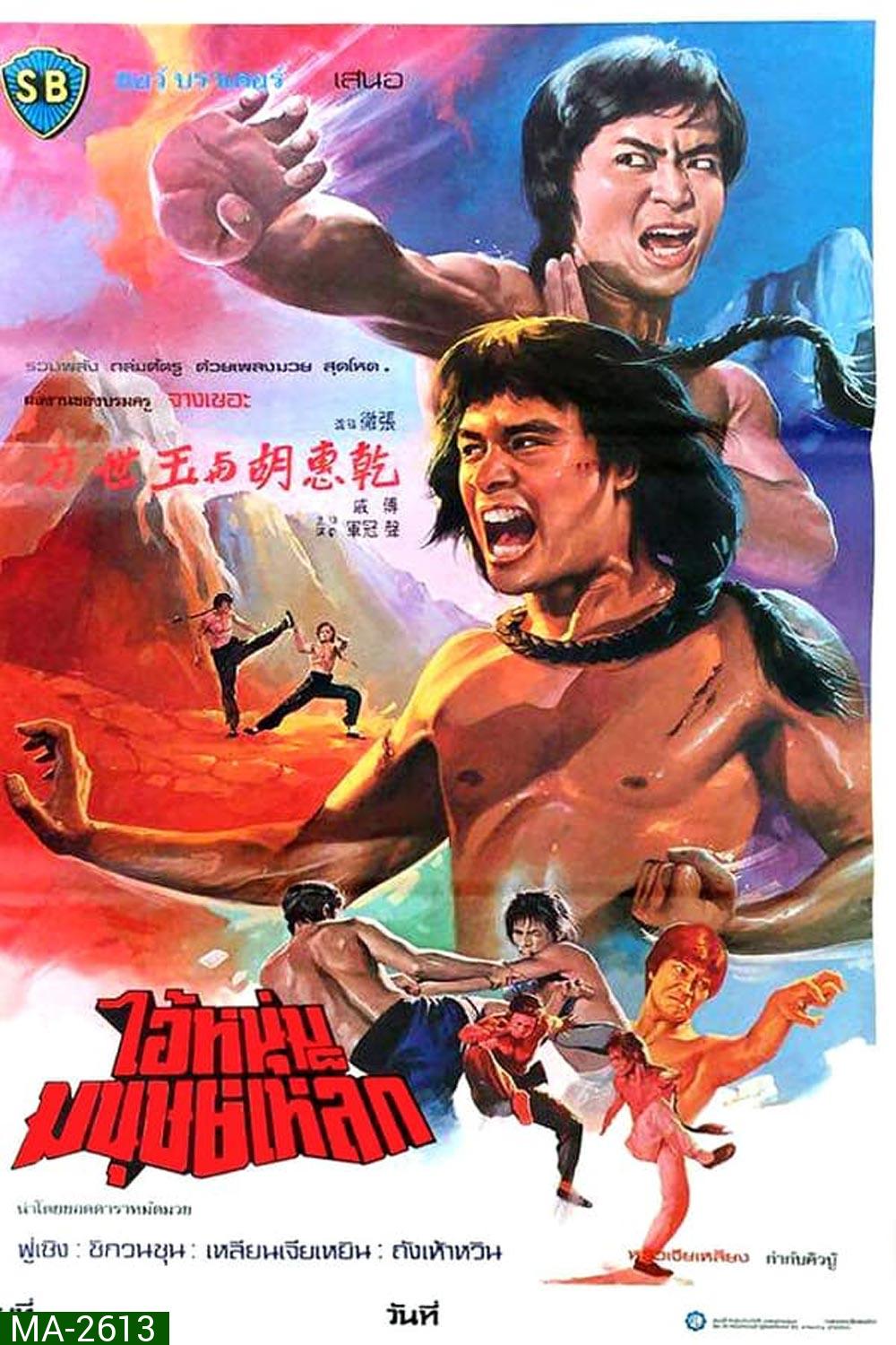 The Shaolin Avengers (1976)