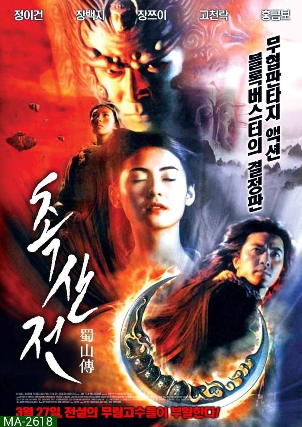 The Legend of Zu (2001) ซูซัน ศึกเทพยุทธถล่มฟ้า