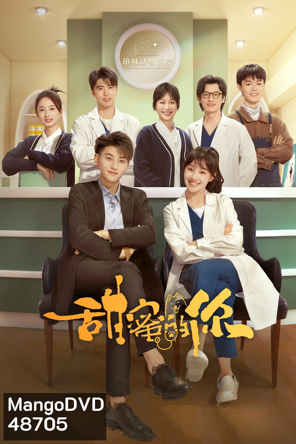 My Precious (2023) หวานใจเจ้านายขนฟู (40 ตอน)
