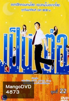 เป็นต่อ ชุดที่ 22