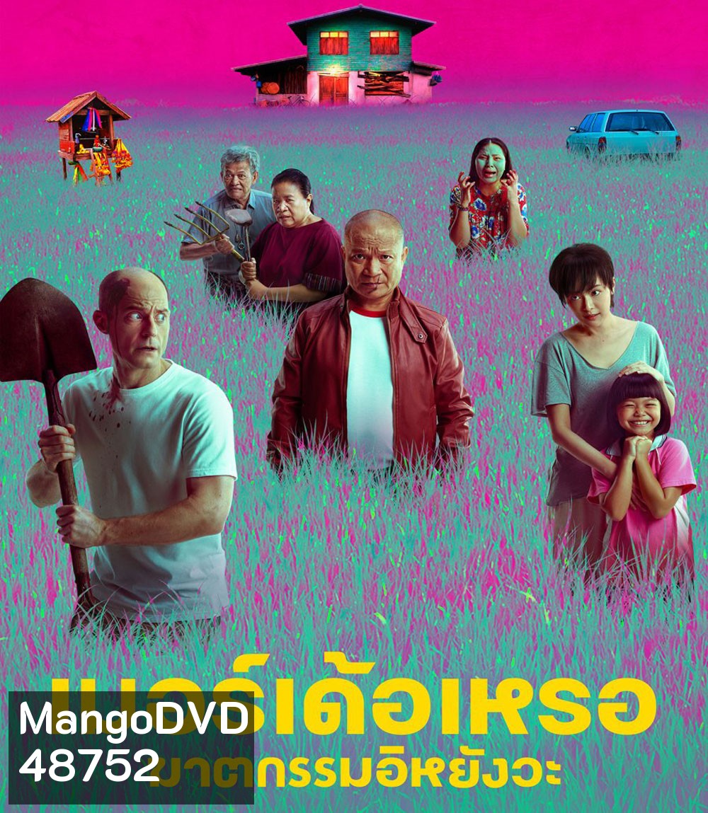 4K - The Murderer (2023) เมอร์เด้อเหรอ ฆาตกรรมอิหยังวะ - แผ่นหนัง 4K UHD