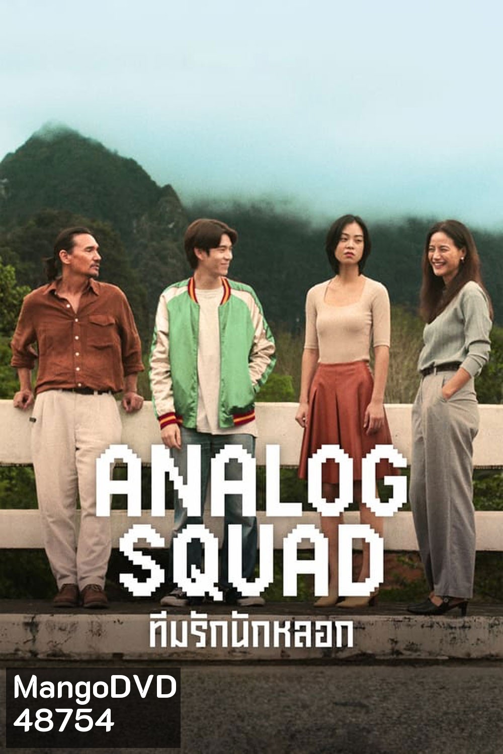 Analog Squad ทีมรักนักหลอก (2023)