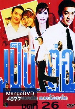 เป็นต่อ ชุดที่ 26